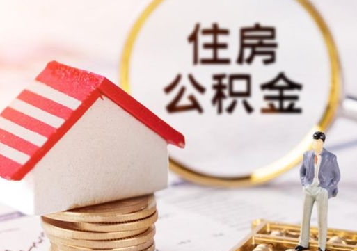 甘孜离职可以取公积金（离职可以取住房公积金）