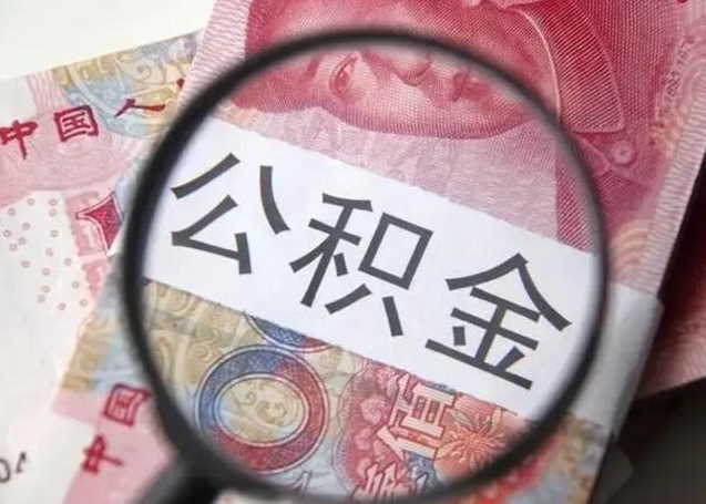 甘孜封存公积金怎么提出（封存中的公积金如何提取）