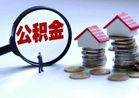 甘孜住房公积金封存了怎么取出来（住房公积金封存了怎么全部取出来）