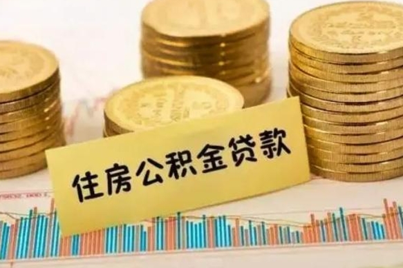 甘孜离职后取公积金需要哪些手续（离职后取公积金需要什么）