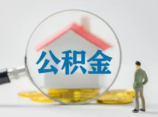 甘孜怎么领取公积金（怎么领取住房公积金?）