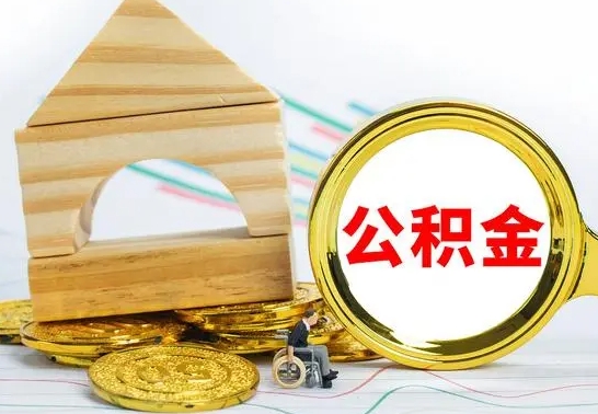 甘孜公积金怎样才能取（这么取住房公积金）