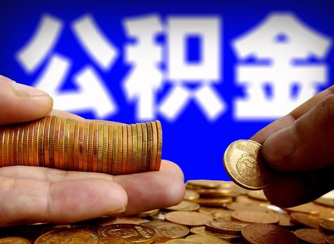 甘孜公积金断交可以提吗（公积金断交可以提取么）